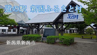 【新潟ふるさと村】道の駅 新潟ふるさと村で休憩 のほほん休憩 #087