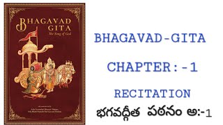 Bhagavad-Gita Chapter :-1||Recitation ||భగవద్గీత పఠనం అధ్యాయం :-1