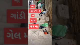 ભાડલાની ગાંડી ગેલ હો || જય ગેલ માઁ || @ll.government_of_gel_ll #subscribe