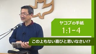 #1 ヤコブの手紙 1:1-4「この上もない喜びと思いなさい！？」