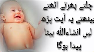 Wazifa for Baby Boy During Pregnancy!! beta peda honay ka amal