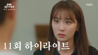 [11회 하이라이트] 수갑 찬 악역들, 되찾은 가족! 행복에 기뻐하던 그때, 정유민이 사라지다!? MBN 231202 방송