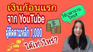 รายได้ Youtube ก้อนแรก ช่องเล็กๆ ผู้ติดตามหลักพัน ได้เงินเท่าไหร่? ใช้เวลานานแค่ไหน?