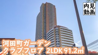 【河田町ガーデン クラブフロア/KAWADA-CHO GARDEN CLUB FLOOR】 2LDK 91.2㎡ 新宿区河田町に建つ高級高層タワーマンション