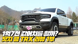 한국에서 1억7000만원 712마력 트럭을 타면 어떤느낌? 좋은느낌? | 닷지 램 1500 TRX 리뷰 1부