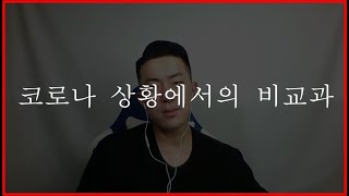 현 상황에서 비교과 활동 빈약하게 진행 하겠습니다