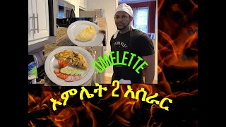 Veggie with meat omelette or የስጋና አትክልት ኦምሌት 2 አሰራር