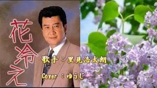 花冷え／里見浩太朗／Cover ♪ゆうじ ♪ 1995年