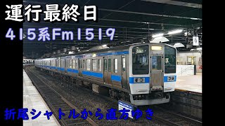 この日が最後の折尾シャトルから直方ゆき 415系Fm1519 2022年9月22日