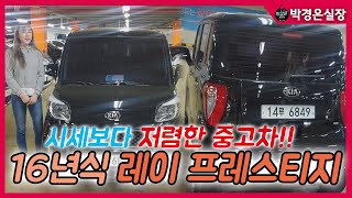 (판매완료)레이! 터보 프레스티지 !! 전국최저가 차량상태최고 ! 840 만원 (판매완료)