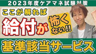 2023年度ケアマネ試験対策　基準該当サービス　克服します