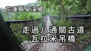 走過八通關古道瓦拉米吊橋