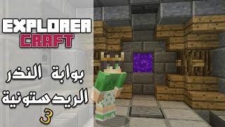 3= مستكشف كرافت 🎮 [ بوابة النذر الريدستونية😍] ✔️