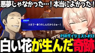 【P3R #33】ニュイのおせっかいと順平の想いが生んだ「人生で1番嬉しい日」【ニュイ・ソシエール/ペルソナ3リロード/にじさんじ】