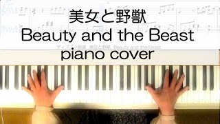 美女と野獣／ Beauty and the Beastピアノカバー【楽譜あり初～中級】ディズニー映画より