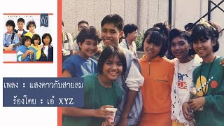 เอ็กซ์วายแซด (XYZ) - แสงดาวกับสายลม [ Lyric Video ]