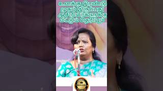 உனக்கு இரண்டு முகம் இருப்பது ஆசிரியர்களுக்கு மட்டுமே தெரியும் #viral #motivation #shorts