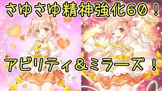 【マギレコ】さゆさゆ精神強化60解放＆MP全開ミラーズ！マギアレコード