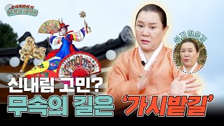 🏕️[神기한 민박집]🏕️ 신내림을 고민하시는 분들, 정말 무속의 길은 이렇답니다!