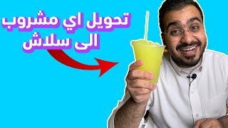 صانعة السلاش العجيبة!!