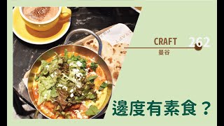 【#邊度有素食 262 ☆ 曼谷 | CRAFT】