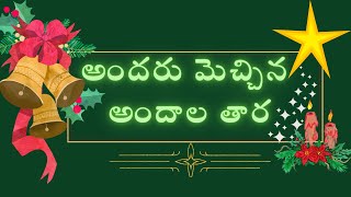 అందరు మెచ్చిన అందాల తార #lyrics ||Andaru mechina andala tara #christmas #worship #2023 #ramyabehara