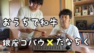 【肉レポ】銀座コバウの焼肉セットと我が家の牛を食べ比べてみました