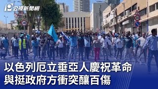 以色列厄立垂亞人慶祝革命 與挺政府方衝突釀百傷｜20230903 公視晚間新聞