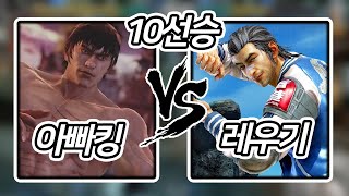 [철권7] 아빠킹 VS 레이우롱 장인 레우기 10선승 매치