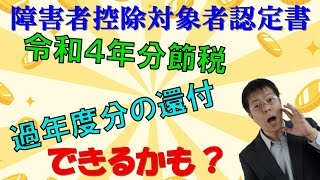 介護を受けている人要注目！障害者控除対象者認定書で今から節税！【令和4年所得税確定申告】