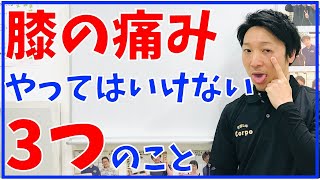 【膝】の痛みでやってはいけない３つのことを教えます! 堺市南区光明池整骨院骨盤Lab Corpo