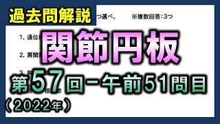 【過去問解説：第57回国家試験-午前51問目】関節円板【理学療法士・作業療法士】