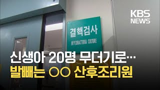 “약 부작용까지”…‘잠복결핵’ 분통 터지는 부모들 / KBS