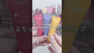 LANEIGE新作🪞チューブタイプが新登場！食べちゃいたくなるうるちゅる感が可愛すぎた...🍓 #cosmetics #beauty #makeup #コスメ #ラネージュ #新作コスメ