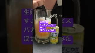 生卵10個すこやかカルピスバナナ混ぜて飲んでみた758日目