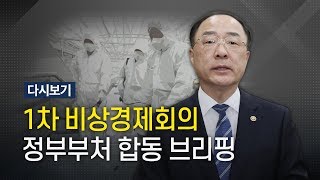 [풀영상] '첫 비상경제회의' 정부부처 합동 브리핑(3월 19일) /KBS뉴스(News)