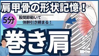 【巻き肩】菱形筋と僧帽筋強化で戻りにくい「開き肩」を手に入れる！5分間プログラム 股関節の動き爆増\u0026体幹の引き締め効果あり。