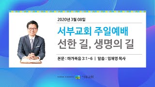 서부교회 주일예배 2020-03-08