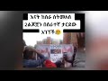 በቦሌ አራብሳ 2 ህጻናትን የገደለችው የቤት ሰራተኛ ጉዳይና የኮንደሚንየሙ ሰልፍ ethiopia gojo media