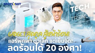 Gadget สุดคูล สู้หน้าร้อน! แอร์พกพาตัวเล็กแต่เย็นจัด ลดร้อนได้ 20 องศา | SPOTLIGHTTH