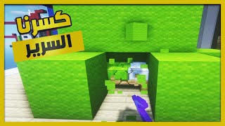 حرب السرير | كسرنا السرير😎( أحلى كيم )  Bed Wars