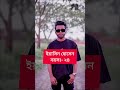 প্র্যাংকিং অভিনেতাদের বয়স ontora vlog rakib_hosain song music foryou fyp shorts