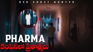 Pharma Company లో ప్రేతాత్మలు మా ప్రాణాలు పోయేవి Part-1 | Exploring Most Dangerous Pharma Companya😨😱