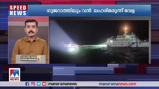 ഗുജറാത്ത് തീരത്തുനിന്ന് 350 കോടിയുടെ മയക്കുമരുന്ന് പിടികൂടി​​​ ​|Gujarat Drugs