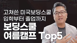 (12) 보딩스쿨 여름캠프 Top 5