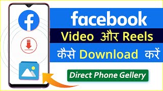 Facebook Se Video Reels Kaise Download Kare | How To Download Facebook Video Reels | Fb Video Reels