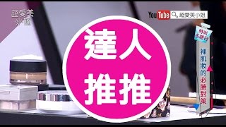 美妝達人不藏私 輕薄底妝篇 - 【超愛美小姐】