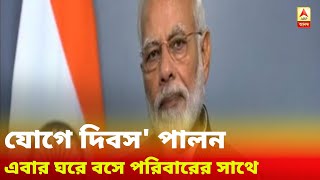 মেলেনি করোনার ভ্যাকসিন, প্রতিরোধক ক্ষমতা বাড়াতে ঘরেই 'যোগ দিবস' পালনের বার্তা প্রধানমন্ত্রীর