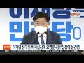 이재명 선대위 비서실장에 오영훈·정무실장에 윤건영 연합뉴스tv yonhapnewstv