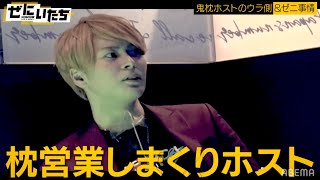 【密着】年収7000万の枕営業しまくり鬼枕ホスト❗️裏事情にノンスタ井上が吠える💥売上31億のボロ儲けセクシービデオ店に潜入！│かまいたち山内濱家MCぜにいたち毎週月曜23時からABEMA放送中